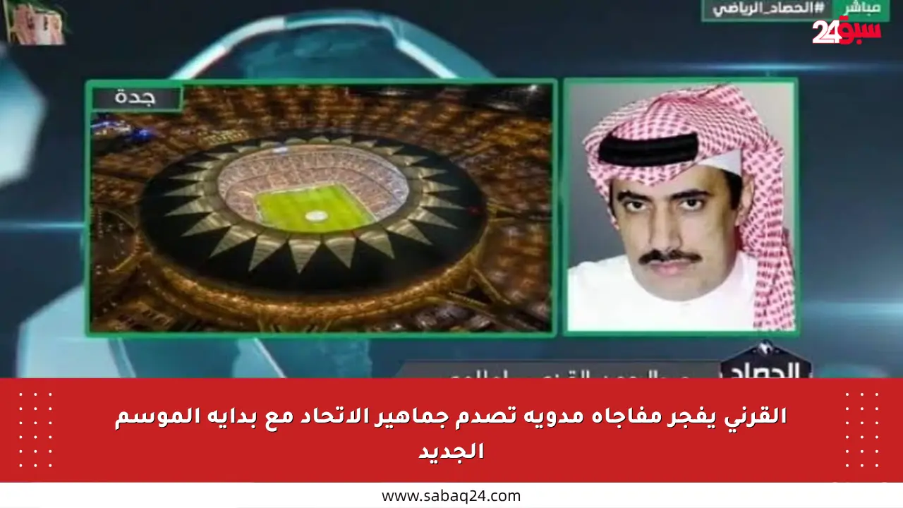 القرني يفجر مفاجأة مدوية تصدم جماهير الاتحاد مع بداية الموسم الجديد